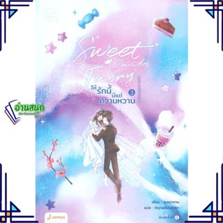 หนังสือ Sweet Candy Fairyให้รักนี้มีฯ 3 (เล่มจบ) ผู้แต่ง ชุนเตาหาน สนพ.แจ่มใส หนังสือนิยายจีนแปล