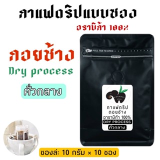 กาแฟดริป Drip coffee กาแฟดอยช้าง แบบ DRY PROCESS คั่วกลาง พร้อมดื่ม พกพาสะดวก 10 กรัม 10 ซอง