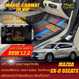 Mazda CX-8 Minorchange 6ที่นั่ง 2022-รุ่นปัจจุบัน Set B-2 (ห้องโดยสาร 3แถว *ไม่เว้นทางเดิน) พรมรถยนต์ CX-8 6ที่นั่ง 7D