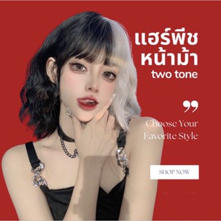 แฮร์พีชหน้าม้า หน้าม้าปลอม วิกหน้าม้า หน้าม้า2สี two tone ไม่ต้องย้อม BBกิ๊บ ใช้ง่าย ไหมคุณภาพ