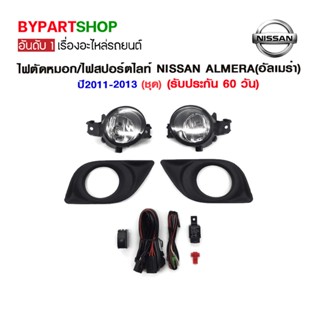 ไฟตัดหมอก/ไฟสปอร์ตไลท์ NISSAN ALMERA(อัลเมร่า) ปี2011-2013 (ชุด)