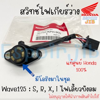 สวิทช์ไฟเกียร์ว่าง สวิตช์ไฟบอกเกียร์ เวฟ125 WAVE125S WAVE125R WAVE125X WAVE125i ไฟเลี้ยวบังลม แท้ศูนย์ HONDA