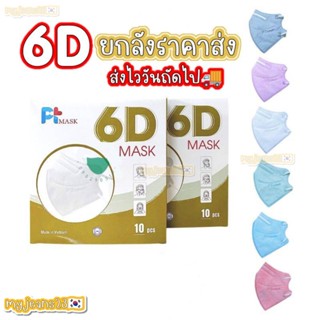 หน้ากากอนามัยยกลัง50กล่อง แมสอั้ม6D รุ่นPTราคาส่ง