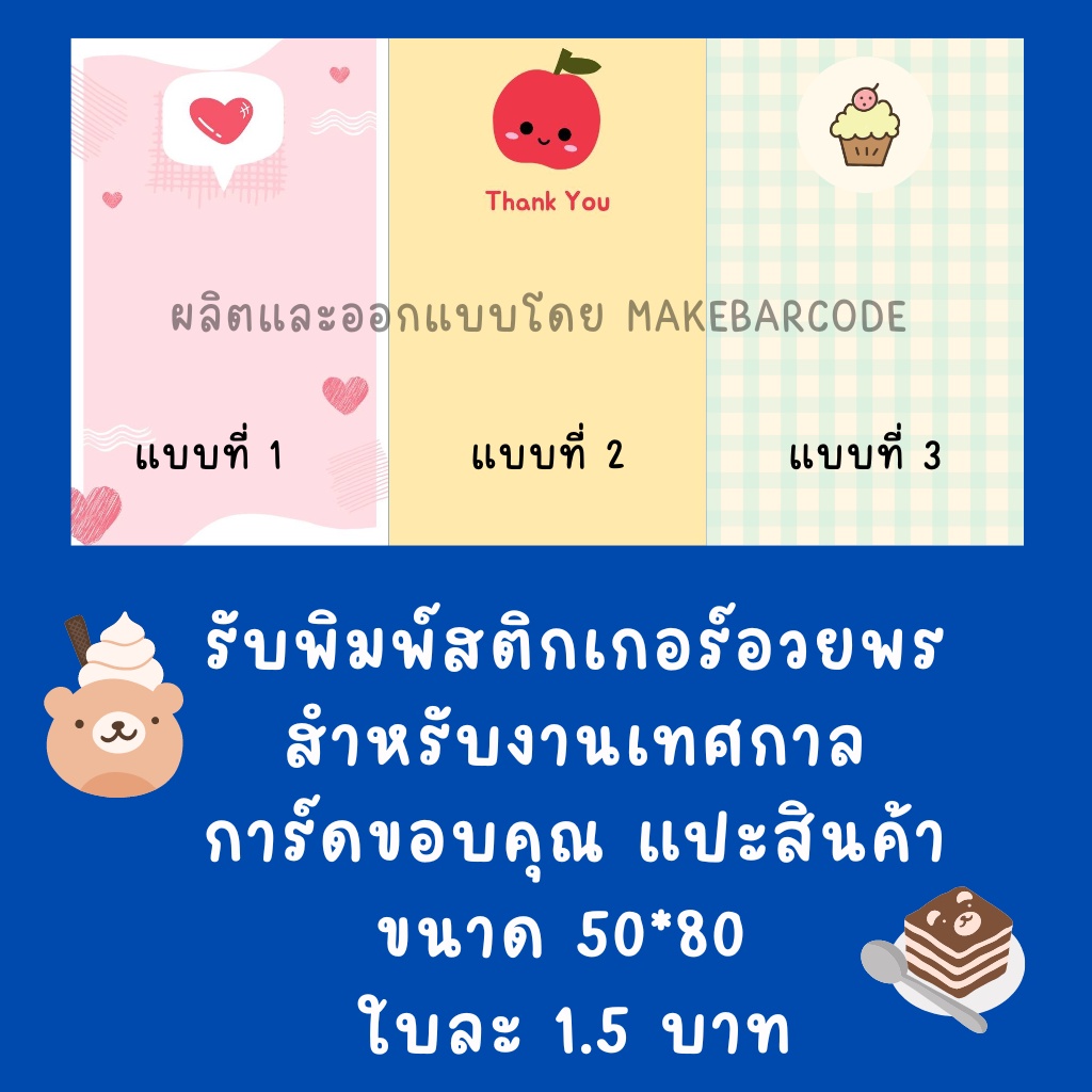 รับพิมพ์สติกเกอร์ แปะสินค้า การ์ดอวยพร แบบน่ารัก จัดส่งใน 48 ชม