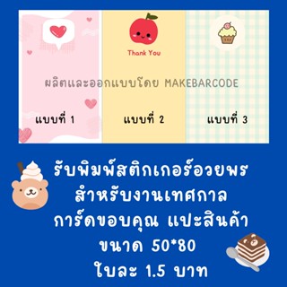 รับพิมพ์สติกเกอร์ แปะสินค้า การ์ดอวยพร แบบน่ารัก จัดส่งใน 48 ชม