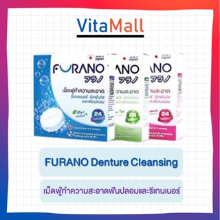 Furano เม็ดฟู่ทำความสะอาดฟันปลอมและรีเทนเนอร์ 1 กล่อง 24 เม็ด denture cleansing tablet 24 tablet/box