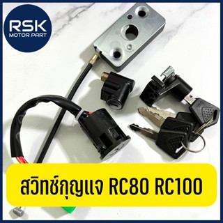 สวิทช์กุญแจ สวิทกุญแจ ชุดใหญ่ รถมอเตอร์ไซค์ ซูซูกิ Suzuki รุ่น RC RC80 RC100 ลูกกุญแจ 4 ดอก ถ่ายจากสินค้าจริง พร้อมส่งแล้วทุกออเดอร์