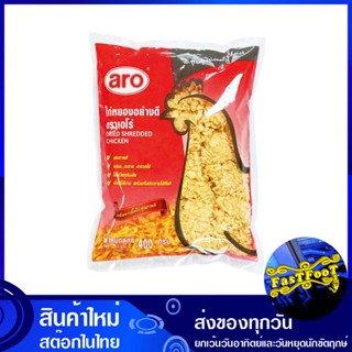 ไก่หยองอย่างดี 400 กรัม เอโร่ aro Good shredded chicken ไก่หยอง อย่างดี