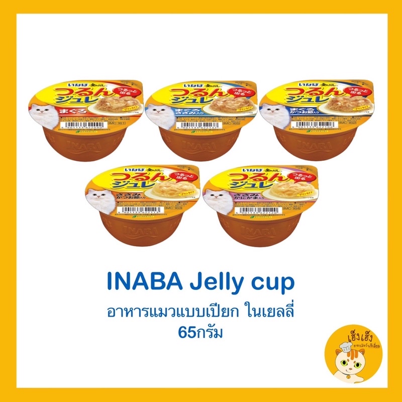 อินาบะอาหารแมวแบบถ้วย อาหารแมวเนื้อนุ่มในเยลลี่  แบบถ้วย อาหารแมว CIAO 😻Inaba jelly cup😻 อาหารแมวเนื