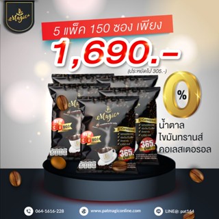 กาแฟเพื่อสุขภาพ แพทเมจิคพลัส8in1 (30ซอง/แพ็ค) x 5 แพ็ค+กาแฟ 5 ซอง ส่งฟรี