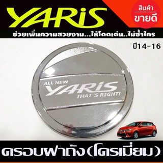 ครอบฝาถังน้ำมัน ชุบโครเมี่ยม TOYOTA YARIS 2014-2016 (LK)