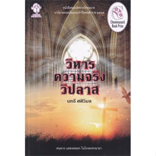 หนังสือ วิหารความจริงวิปลาส  ผู้แต่ง นทธี ศศิวิมล สนพ.ประพันธ์สาส์น  หนังสือนิยายแปล