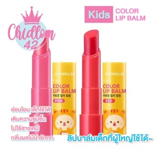 ส่งเร็ว✈️ของแท้👍🏻 ATOPALM - Kids Color Lip Balm ลิปบาล์มเด็ก ผู้ใหญ่ใช้ได้ อ่อนโยนมาก ปากนุ่ม ชุ่มชื่น ไม่มีสารเคมี