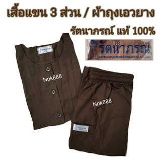 ชุดปฏิบัติธรรม ชุดชีพราหมณ์ สีกรัก/สีน้ำตาล ยี่ห้อรัตนาภรณ์ ของแท้ 100%