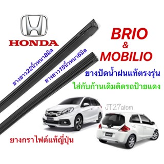 ยางปัดน้ำฝนแท้ตรงรุ่น HONDA BrioและMobilio(ขนาดยาง15นิ้วหนา6มิลกับ22นิ้วหนา8มิล)