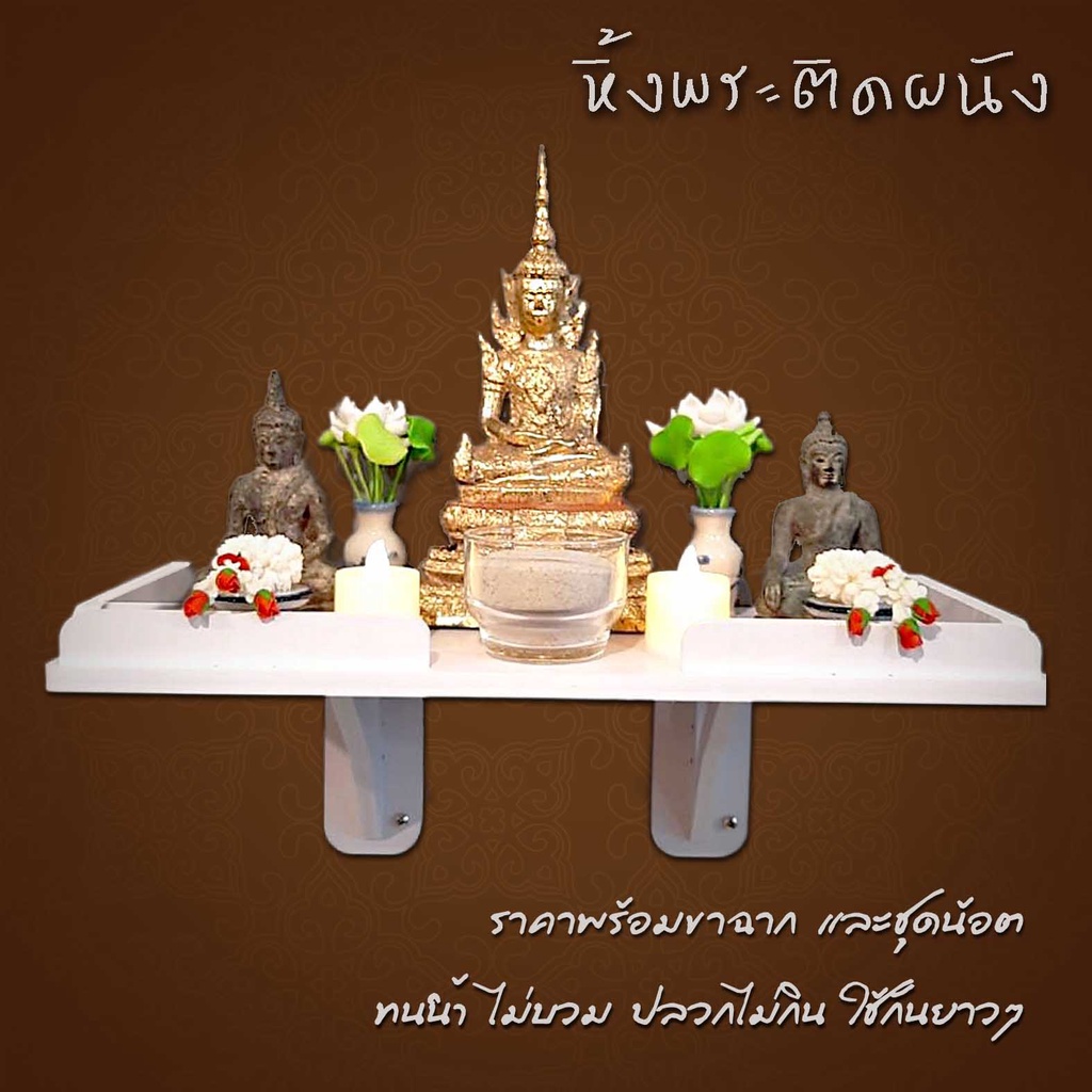 หิ้งพระติดผนังโมเดิร์น มีรั้วกันตก พร้อมขาฉาก 1 คู่ หิ้งพระโมเดิร์น ชั้นวางพระติดผนัง SP01