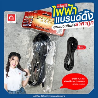 สายไฟ VCT 2x1 พร้อมปลั๊ก 3m. G-POWER สีดำ