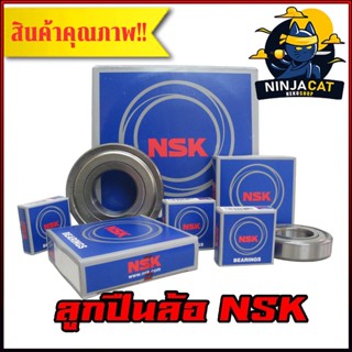 ลูกปืนล้อ NSK อย่างดี (1 กล่อง) เบอร์ 6004 / 6201 / 6202 / 6203 / 6204 / 6205 / 6300 / 6301 / 6302 / 6303 / 6304 / 6305