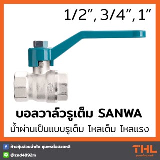 บอลวาล์ว (รูเต็ม) SANWA ขนาด 1/2, 3/4, 1 นิ้ว (4หุล - 8หุล) บอลวาล์วซันวา บอลวาล์วทองเหลือง Ball Valve