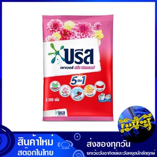 ผงซักฟอก สูตรมาตรฐาน สีชมพู 2500 กรัม บรีส เพาเวอร์ สวีทฟลาวเวอร์ Breeze Powder Detergent Standard Formula Pink Color ผง