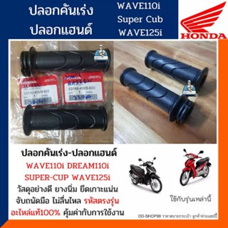 ปลอกแฮนด์ซ้าย-ขวา Wave 110i ปี2009-2018 แท้ศูนย์