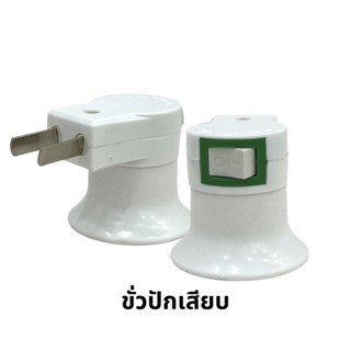 ขั้วE27 มีสวิทช์ พร้อมเต้าเสียบสีขาวพร้อมสวิทซ์เปิด-ปิด JPE