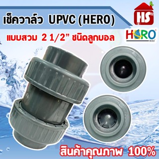 เช็ควาล๋ว UPVC 2 1/2" ยี่ห้อ HERO รุ่นหนาพิเศษ สินค้าคุณภาพ 100% **มีบริการเก็บปลายทาง**