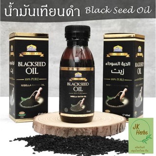 น้ำมันเทียนดำ 100% 60 มล. ฮับบะตุสเซาดะห์ black seed oil น้ำมันเมล็ดเทียนดำ kalonji oil nigella sativa oil