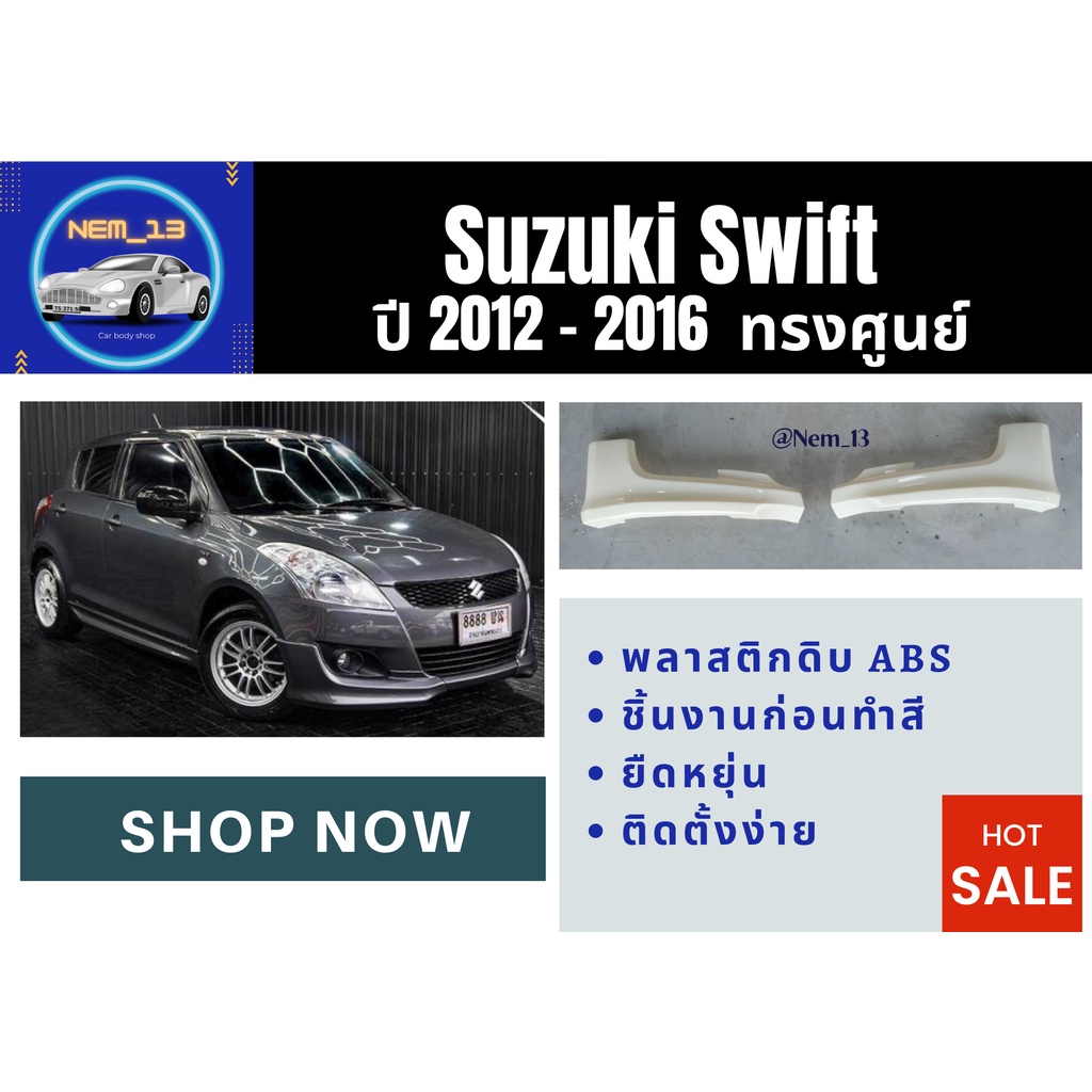 ♥ สเกิร์ต ซูซุกิ Suzuki Swift ปี 2012-16 ทรงศูนย์