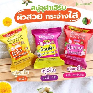 🐹4 ก้อน 🐹จุฬาเฮิร์บ ลองแกน เมลาสม่า โซฟ Julas Herb Longan Melasma Soap