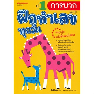 [พร้อมส่ง]หนังสือป.1 การบวก ชุดฝึกทำเลขทุกวัน#ชั้นประถม,สนพนานมีบุ๊คส์Gakken