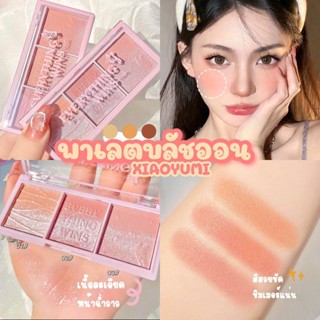 บลัชออน ไฮไลท์ 3 สี XIAOYUMI บลัชออนทูโทนสไตล์เกาหลี ไฮไลท์หน้าฉ่ำวาว เนื้อละเอียด ประกายชิมเมอร์ สีสวย ติดทน