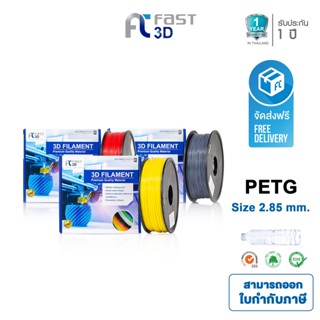 Fast 3D Filament /เส้นพลาสติก PETG Filament for 3D Printer 2.85 mm. 1 kg. เครื่องปริ้น3มิติ มีหลายสีให้เลือก