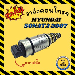 วาล์วแอร์ วาล์วคอนโทรล ฮุนได โซนาต้า 2007 - 2010 เกีย แบบปลั๊ก HYUNDAI SONATA 07 - 10 KIA วาล์วคอมแอร์ คอนโทรลวาล์ว