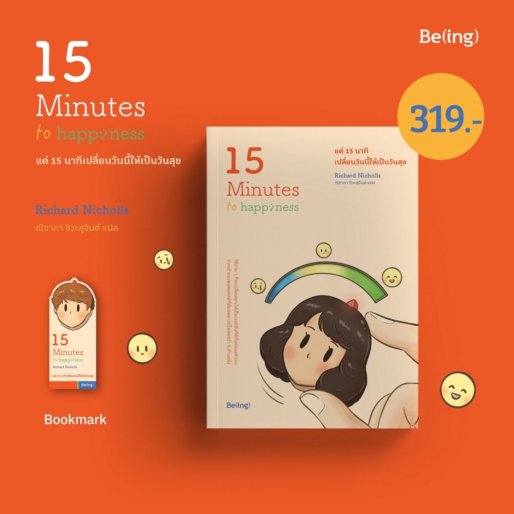 (ไลฟ์ลดอีก100฿) แค่ 15 นาที เปลี่ยนวันนี้ให้เป็นวันสุข (15 Minutes to Happiness) / ริชาร์ด นิโคลส์ / หนังสือใหม่ (bibi)