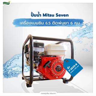 ปั้มน้ำยี่ห้อ Mitsu Seven เครื่องเบนซิน 6.5 HP ติดปั้มพ่นยา 6 หุน รุ่น F-25XZ-R (สายยาว 230 cm)