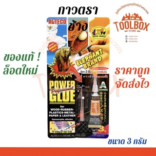 ราคากาวตราช้าง ยี่ห้อ ALTECO ของแท้ 1 หลอด ขนาด 3 กรัม กาว กาวติดเหล็ก กาวติดไม้ ติดกระเบื้อง กาวร้อน ติดแน่น เกรดดี ราคาถูก