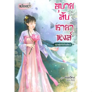 [พร้อมส่ง]หนังสืออุบายลับจับท่านอ๋อง 2#นิยายโรแมนติกแปล,สนพบงกช พับลิชชิ่งซ่งอวี่ถง