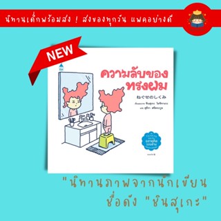 ✨ Marinshop ✨ ความลับของทรงผม (ปกแข็ง) ชินสุเกะ เล่มใหม่ AMR