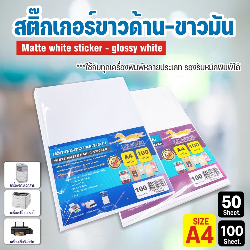 สติ๊กเกอร์ พร้อมส่ง!! สติ๊กเกอร์ A4 ขาวด้าน - ขาวมัน (หลังเหลือง-หลังขาว)(50 แผ่น) กระดาษสติ๊กเกอร์