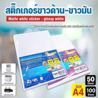 สติ๊กเกอร์ พร้อมส่ง!! สติ๊กเกอร์ A4 ขาวด้าน - ขาวมัน (50 แผ่น) กระดาษสติ๊กเกอร์ ,  สติ๊กเกอร์อเนกประสงค์