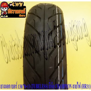 ยางนอก 130/70-13 (TUBELESS ไม่มียางใน) CHAMPION (HR31) ลายไฟ ใส่ NMAX หลัง