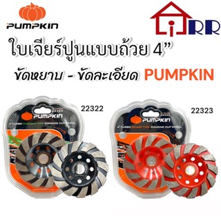 ใบเจียร์ปูน แบบถ้วย 4" (ขัดหยาบ, ขัดละเอียด) PUMPKIN