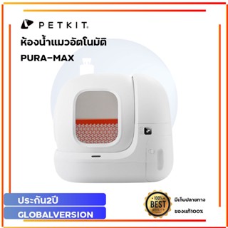 PETKIT PURA MAX Global Version  ห้องน้ำแมวอัตโนมัติ รุ่นใหม่ ห้องน้ำแมว กระบะทรายแมว ห้องน้ำแมว