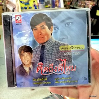 cd ศรคีรี ศรีประจวบ คิดถึงพี่ไหม สายัณห์ สัญญา กล่อมนางนอน audio cd kt