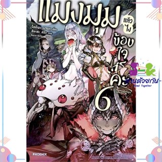 หนังสือ แมงมุมแล้วไง ข้องใจเหรอคะ 6 (LN) สนพPHOENIX-ฟีนิกซ์ หนังสือไลท์โนเวล (Light Novel) #อ่านด้วยกัน สินค้าพร้อมส่ง