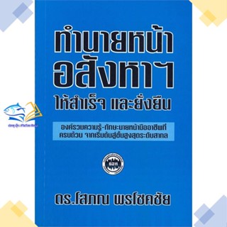 หนังสือ ทำนายหน้าอสังหาฯ ให้สำเร็จและยั่งยืน  ผู้แต่ง โสภณ พรโชคชัย สนพ.ศูนย์หนังสือจุฬา  หนังสือการเงิน การลงทุน