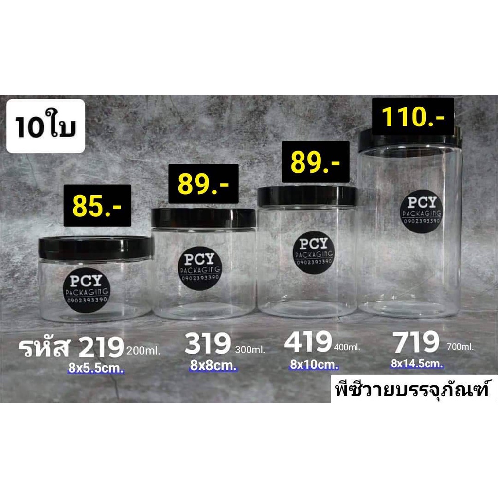 กระปุกฝาเกลียว กระปุกใส กระปุกใส่ขนม แพ็ค10ใบ