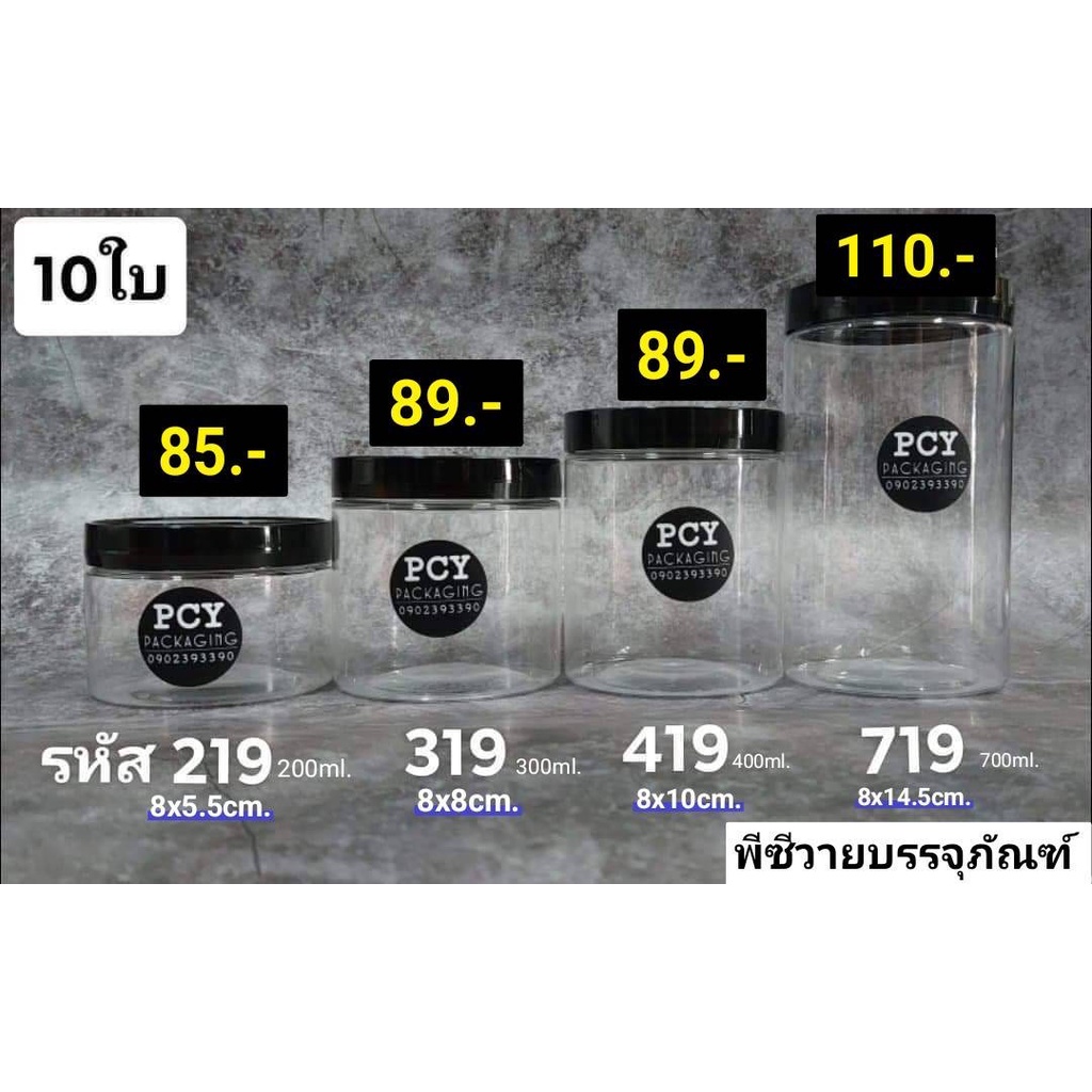 กระปุกฝาเกลียว ฝาใส ฝาดำ จำนวน10ใบ กระปุกใส่ขนมสวยมาก