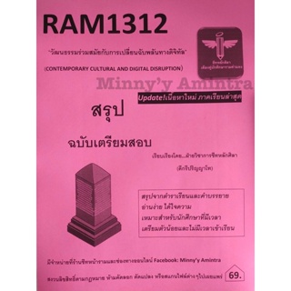 ชีทสรุปRam1312 วัฒนธรรมร่วมสมัยกับการเปลี่ยนฉับพลันทางดิจิทัล